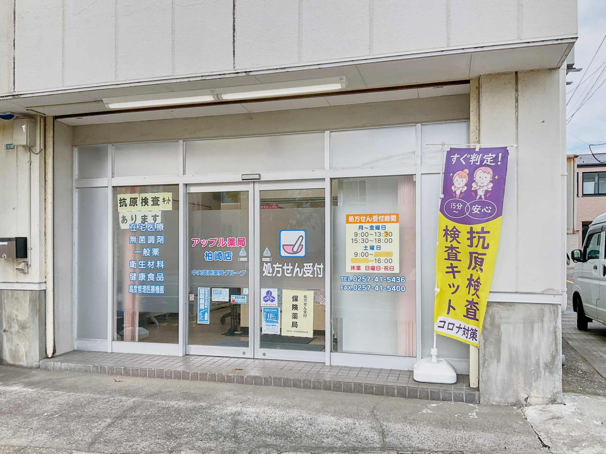 アップル薬局柏崎店
